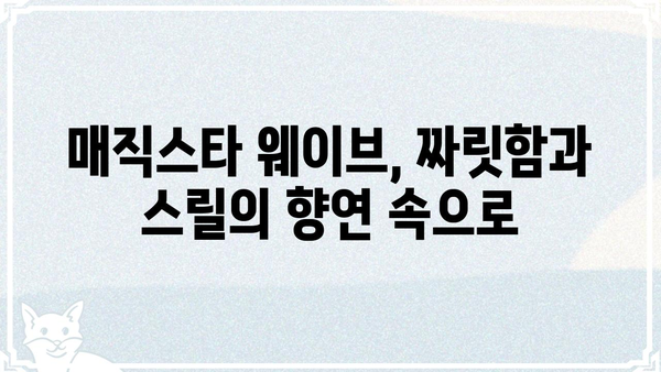 "더 매직스타 웨이브"의 매력에 빠지다| 숨겨진 즐거움 찾기 | 테마파크, 놀이기구, 짜릿함, 스릴