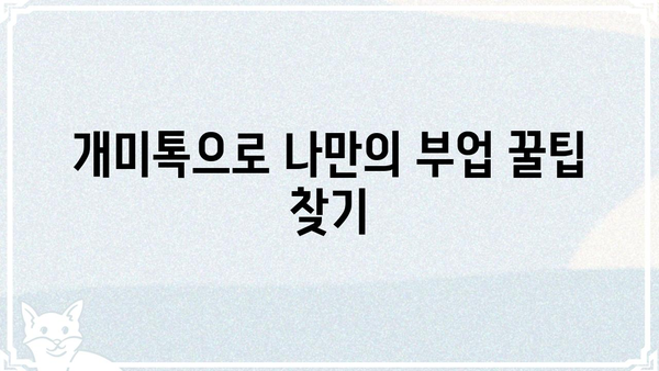 개미톡 활용 가이드| 나만의 꿀팁 찾고,  부업 성공률 높이기 | 개미톡, 부업, 꿀팁, 성공 전략, 활용 가이드
