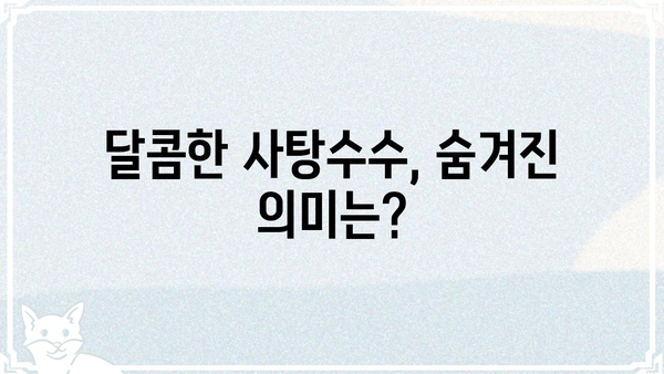 사탕수수와 관련된 고사성어| 의미와 유래 알아보기 | 사탕수수, 고사성어, 유래, 의미, 속담