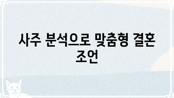 사주팔자와 결혼 상담| 나에게 맞는 인연 찾기 | 결혼, 궁합, 인연, 상담, 조언