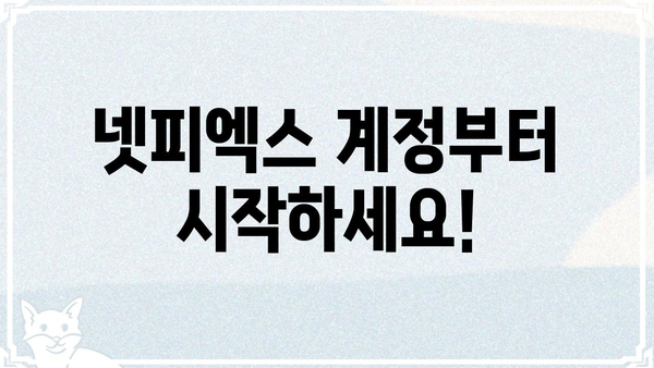 넷피엑스 사용 가이드| 초보자도 쉽게 시작하는 넷피엑스 활용법 | 넷피엑스, 사용법, 가이드, 튜토리얼