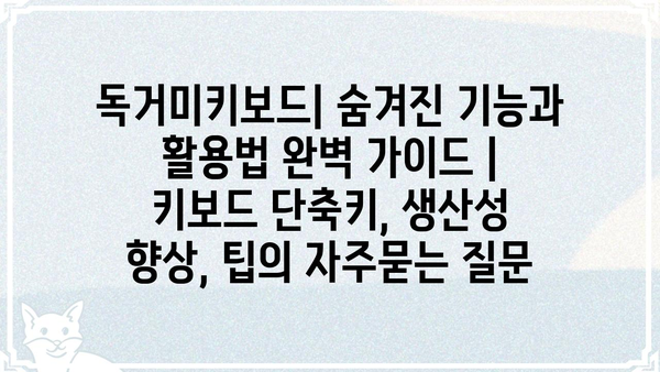 독거미키보드| 숨겨진 기능과 활용법 완벽 가이드 | 키보드 단축키, 생산성 향상, 팁