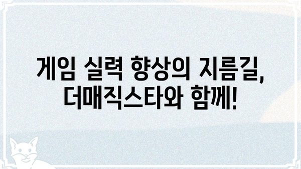 더매직스타| 마법 같은 실력 향상을 위한 꿀팁 대방출 | 게임, 팁, 전략, 가이드
