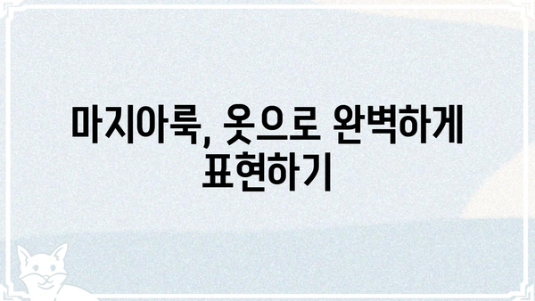 마지아룩 스타일 완벽 분석| 옷, 메이크업, 액세서리 스타일링 가이드 | 마지아룩, 패션 스타일, 스타일링 팁