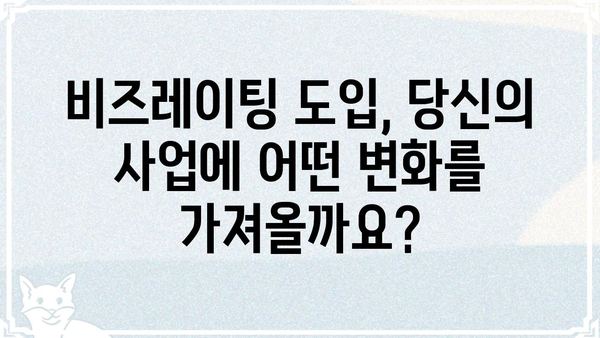 비즈레이팅 활용 가이드| 사업 성공을 위한 핵심 전략 | 비즈레이팅, 사업 분석, 성장 전략, 성공 사례