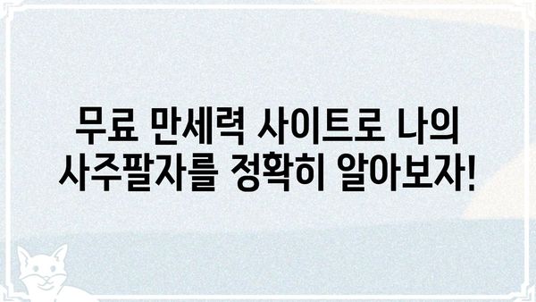 무료 만세력 사이트 활용, 나의 사주팔자를 알아보자! | 무료 사주풀이, 운세, 궁합,  만세력