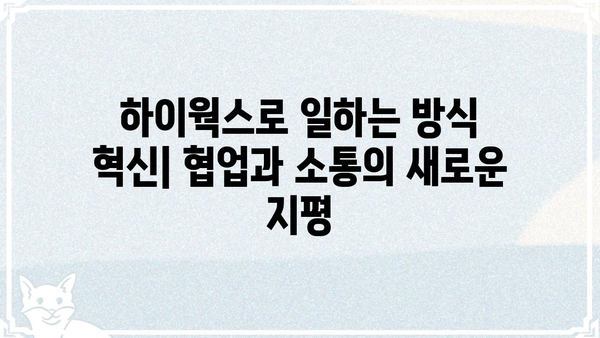 하이웍스 도입 가이드| 업무 효율을 높이는 5가지 핵심 전략 | 하이웍스, 업무 자동화, 협업 솔루션, 생산성 향상