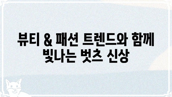 벗츠 신상 | 2023 가을/겨울 핫 아이템 & 스타일링 가이드 | 뷰티, 패션, 트렌드