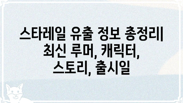스타레일 유출 정보 총정리 |  최신 루머, 캐릭터, 스토리, 출시일