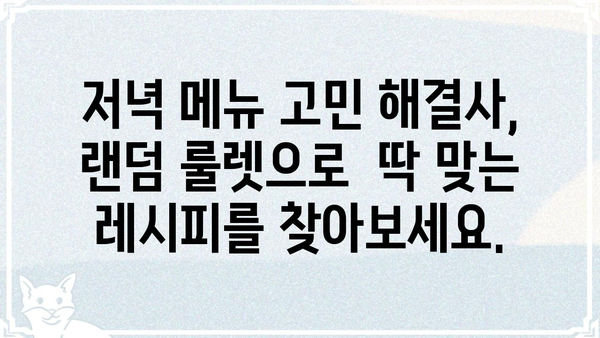 저녁 메뉴 고민 끝! 랜덤 저녁 메뉴 추천 룰렛 | 저녁 메뉴, 맛집, 레시피, 요리