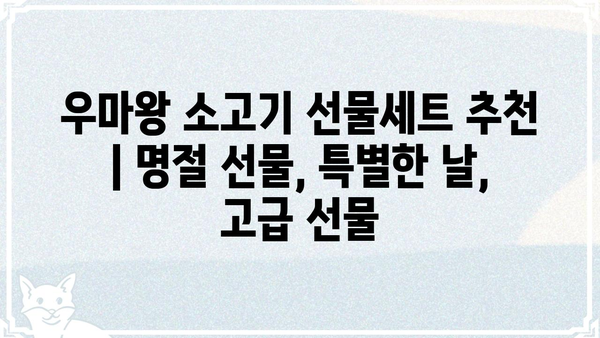 우마왕 소고기 선물세트 추천 | 명절 선물, 특별한 날, 고급 선물