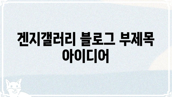 겐지갤러리| 당신의 취향을 만족시키는 컬렉션 | 겐지, 갤러리, 미술, 작품, 전시