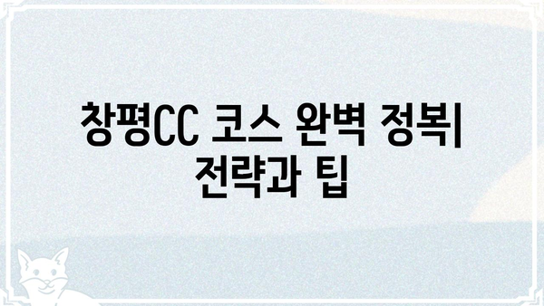 창평CC 골프 코스 상세 정보| 전략과 팁 | 창평CC, 골프 코스, 전략, 팁, 가이드