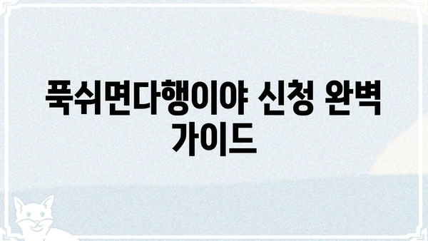 푹쉬면다행이야 신청 완벽 가이드| 단계별 안내 및 꿀팁 | 휴가, 여행, 숙박, 힐링, 쉼