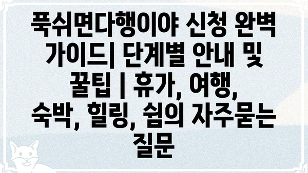 푹쉬면다행이야 신청 완벽 가이드| 단계별 안내 및 꿀팁 | 휴가, 여행, 숙박, 힐링, 쉼