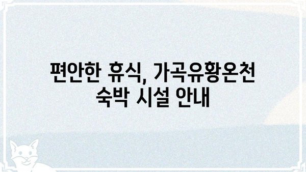 가곡유황온천, 힐링과 건강을 위한 완벽한 선택 | 온천, 숙박, 맛집, 가볼만한 곳