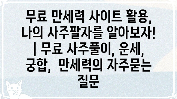 무료 만세력 사이트 활용, 나의 사주팔자를 알아보자! | 무료 사주풀이, 운세, 궁합,  만세력
