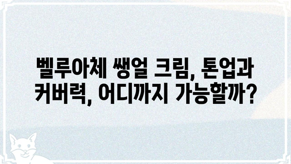 벨루아체 쌩얼 크림 사용 후기| 솔직한 장단점 비교 분석 | 벨루아체, 쌩얼 크림, 화장품 후기, 톤업, 커버력, 지속력