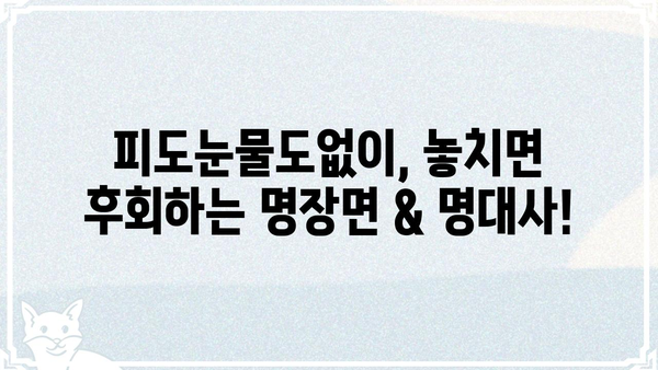 피도눈물도없이 몇 부작? 드라마 정보 완벽 정리 | 회차, 줄거리, 인물