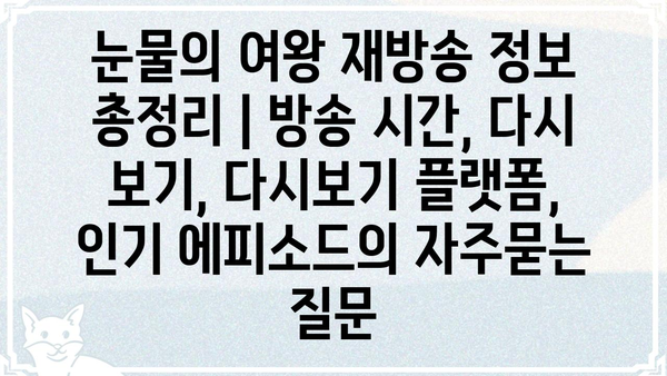 눈물의 여왕 재방송 정보 총정리 | 방송 시간, 다시 보기, 다시보기 플랫폼, 인기 에피소드