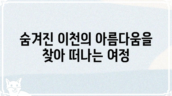 이천에서 고도를 기다리며| 즐길거리 & 맛집 완벽 가이드 | 이천 여행, 가볼 만한 곳, 맛집 추천