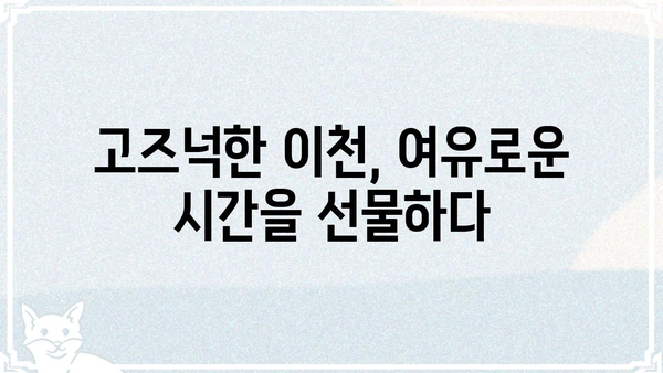 이천에서 고도를 기다리며| 즐길거리 & 맛집 완벽 가이드 | 이천 여행, 가볼 만한 곳, 맛집 추천