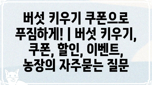 버섯 키우기 쿠폰으로 푸짐하게! | 버섯 키우기, 쿠폰, 할인, 이벤트, 농장