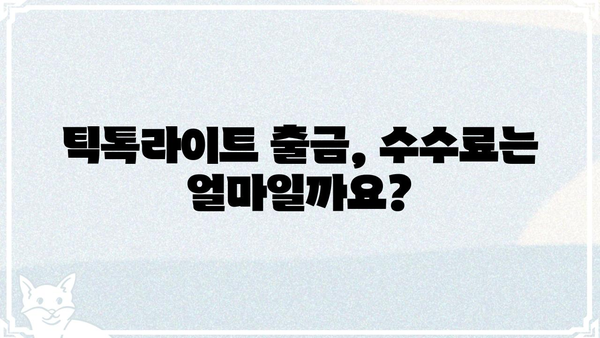 틱톡라이트 출금 완벽 가이드 | 틱톡라이트, 출금 방법, 수수료, 주의사항
