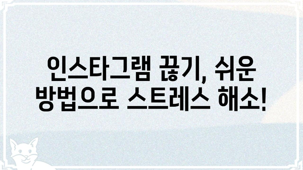 인스타 활동 중 잠시 쉬고 싶을 때? | 인스타그램 잠금, 비활성화, 휴식 모드 팁