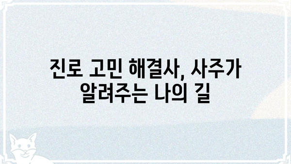 사주팔자와 직업 선택| 나에게 맞는 길을 찾는 5가지 방법 | 사주, 직업, 적성, 진로, 길찾기