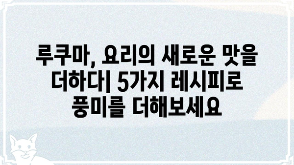 루쿠마가이| 맛있게 즐기는 5가지 레시피 | 루쿠마, 페루 과일, 디저트, 요리