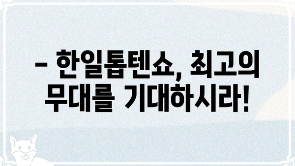 한일톱텐쇼 출연진 총정리 | 출연자 명단, 프로필, 방송 정보