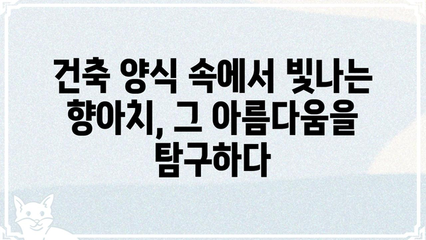 향아치의 아름다움| 건축 디자인에서 찾는 완벽한 곡선의 조화 | 건축, 디자인, 곡선, 아름다움, 건축 양식