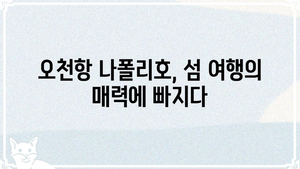 오천항 나폴리호| 충남 서천의 아름다운 섬 여행 | 서천 가볼만한 곳, 나폴리호 유람선, 오천항 관광