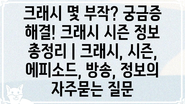 크래시 몇 부작? 궁금증 해결! 크래시 시즌 정보 총정리 | 크래시, 시즌, 에피소드, 방송, 정보