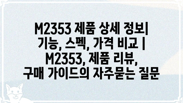 M2353 제품 상세 정보| 기능, 스펙, 가격 비교 | M2353, 제품 리뷰, 구매 가이드