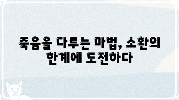네크로맨서 학교의 소환 천재| 숨겨진 비밀과 강력한 소환 마법 | 소환술, 마법, 판타지, 스토리