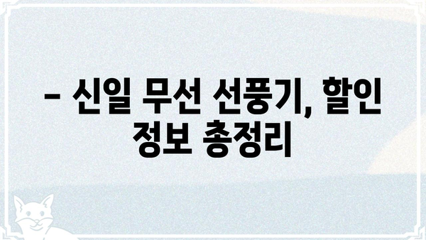 신일 무선 선풍기 오늘내일, 어디서 저렴하게 살 수 있을까? | 신일, 무선 선풍기, 가격 비교, 할인 정보