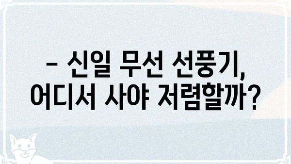 신일 무선 선풍기 오늘내일, 어디서 저렴하게 살 수 있을까? | 신일, 무선 선풍기, 가격 비교, 할인 정보