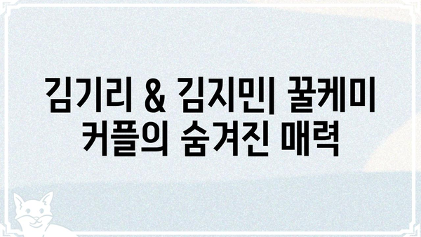 김기리 & 김지민| 꿀케미 커플의 숨겨진 매력 | 코미디언, 부부, 방송, 예능, 러브스토리