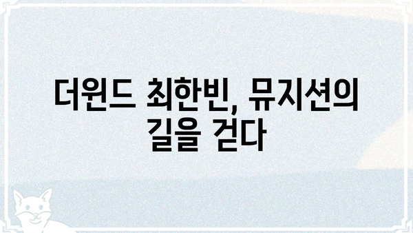 더윈드 최한빈| 뮤지션의 꿈을 향한 열정과 성장 이야기 | 가수, 싱어송라이터, 꿈, 도전, 음악, 인터뷰
