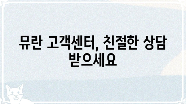 뮤란, 전화 받아! | 뮤란 전화 연결 방법, 뮤란 전화번호, 뮤란 고객센터