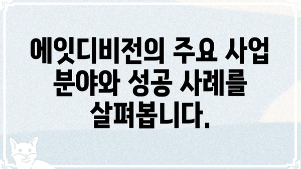 에잇디비전, 제대로 알아보기| 핵심 정보와 활용 가이드 | 에잇디비전, IT, 개발, 소프트웨어, 정보