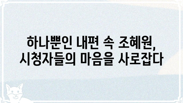 하나뿐인 내편 조혜원| 드라마 속 매력적인 캐릭터 분석 | 조혜원, 캐릭터 분석, 드라마 하나뿐인 내편