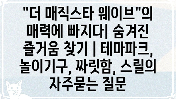 "더 매직스타 웨이브"의 매력에 빠지다| 숨겨진 즐거움 찾기 | 테마파크, 놀이기구, 짜릿함, 스릴
