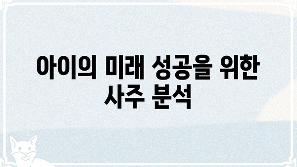 내 아이의 미래를 엿보다! 사주팔자로 알아보는 아이의 운세 | 사주, 운세, 아이, 미래, 궁합